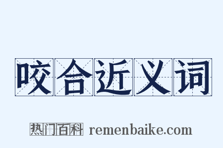 咬合近义词是什么意思的图片